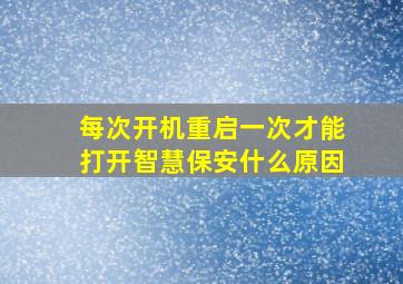 每次开机重启一次才能打开智慧保安什么原因