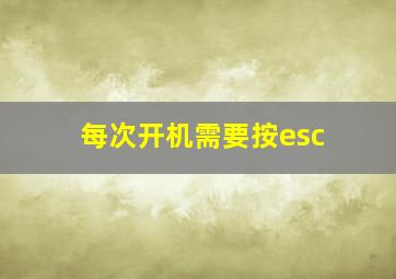 每次开机需要按esc