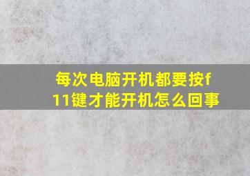 每次电脑开机都要按f11键才能开机怎么回事