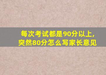 每次考试都是90分以上,突然80分怎么写家长意见