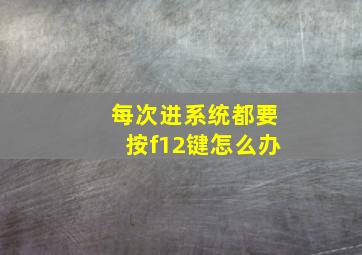 每次进系统都要按f12键怎么办