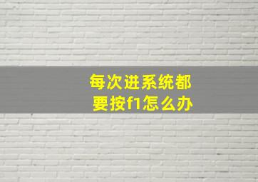 每次进系统都要按f1怎么办