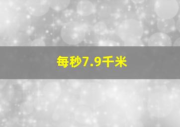 每秒7.9千米