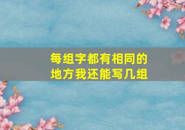 每组字都有相同的地方我还能写几组