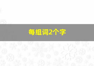 每组词2个字