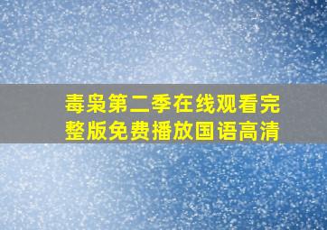 毒枭第二季在线观看完整版免费播放国语高清