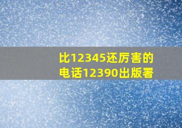 比12345还厉害的电话12390出版署