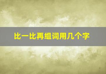 比一比再组词用几个字