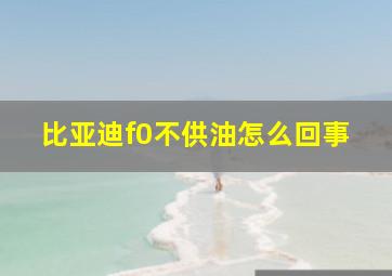 比亚迪f0不供油怎么回事