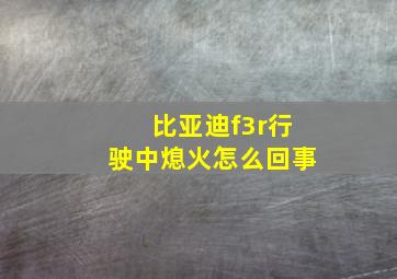 比亚迪f3r行驶中熄火怎么回事