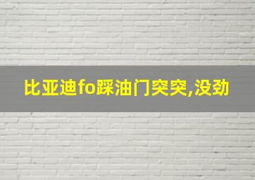 比亚迪fo踩油门突突,没劲