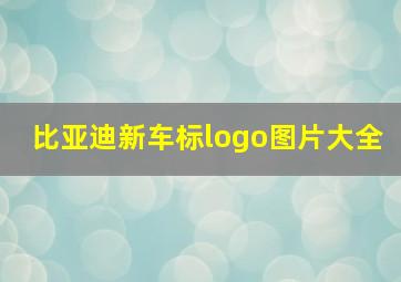 比亚迪新车标logo图片大全