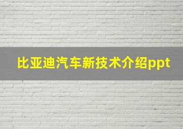 比亚迪汽车新技术介绍ppt