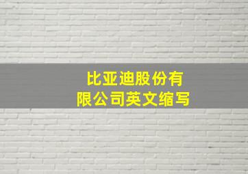 比亚迪股份有限公司英文缩写