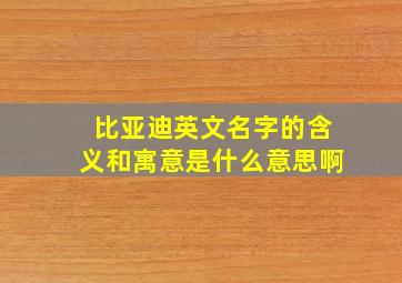 比亚迪英文名字的含义和寓意是什么意思啊