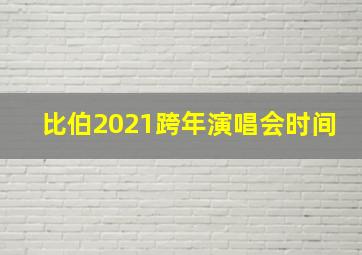 比伯2021跨年演唱会时间