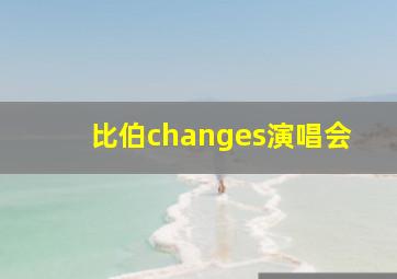 比伯changes演唱会