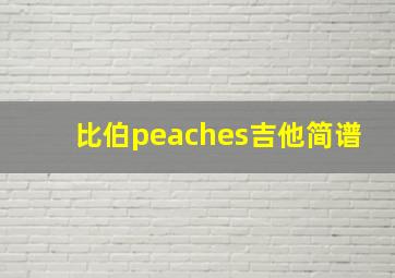 比伯peaches吉他简谱