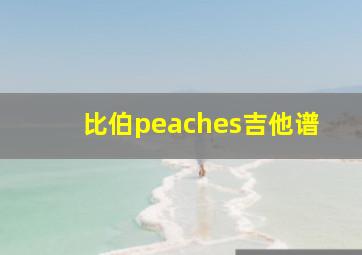 比伯peaches吉他谱