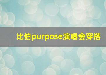 比伯purpose演唱会穿搭