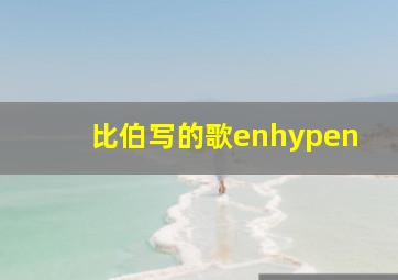 比伯写的歌enhypen