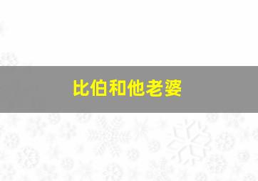 比伯和他老婆