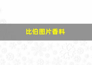 比伯图片香料