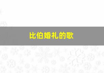 比伯婚礼的歌