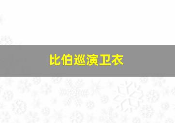 比伯巡演卫衣