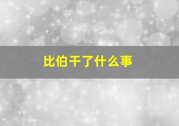 比伯干了什么事