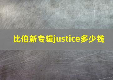 比伯新专辑justice多少钱