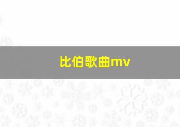 比伯歌曲mv