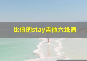 比伯的stay吉他六线谱