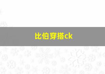 比伯穿搭ck