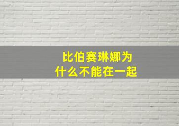 比伯赛琳娜为什么不能在一起