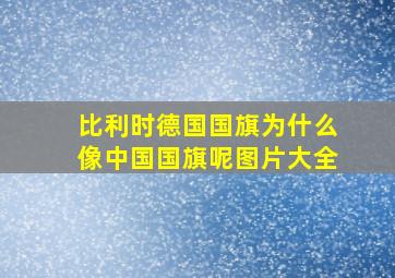 比利时德国国旗为什么像中国国旗呢图片大全