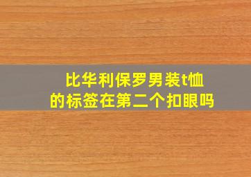 比华利保罗男装t恤的标签在第二个扣眼吗