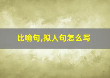 比喻句,拟人句怎么写