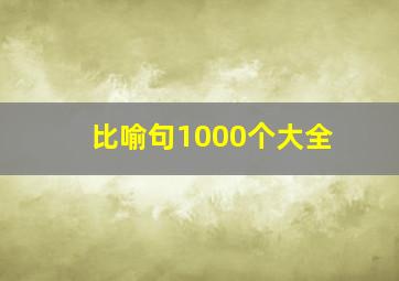 比喻句1000个大全