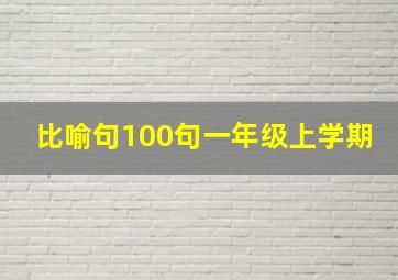 比喻句100句一年级上学期