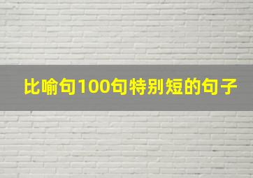 比喻句100句特别短的句子