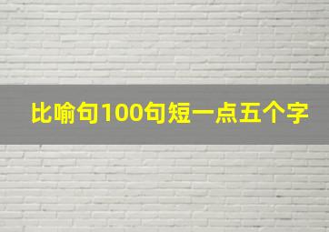 比喻句100句短一点五个字