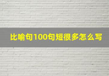 比喻句100句短很多怎么写