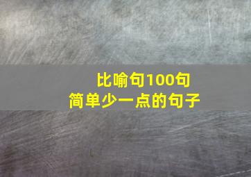 比喻句100句简单少一点的句子