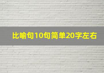 比喻句10句简单20字左右