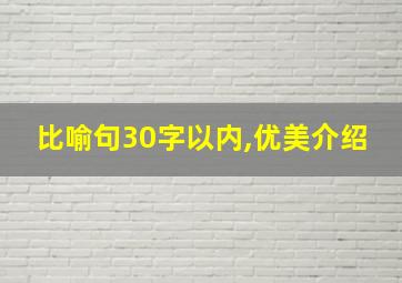 比喻句30字以内,优美介绍