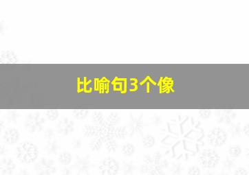 比喻句3个像