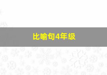 比喻句4年级