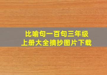 比喻句一百句三年级上册大全摘抄图片下载