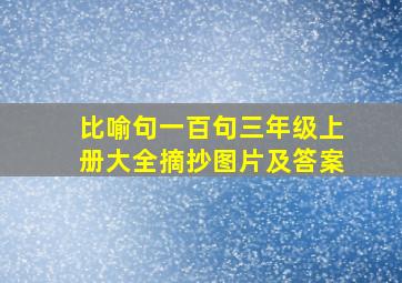 比喻句一百句三年级上册大全摘抄图片及答案